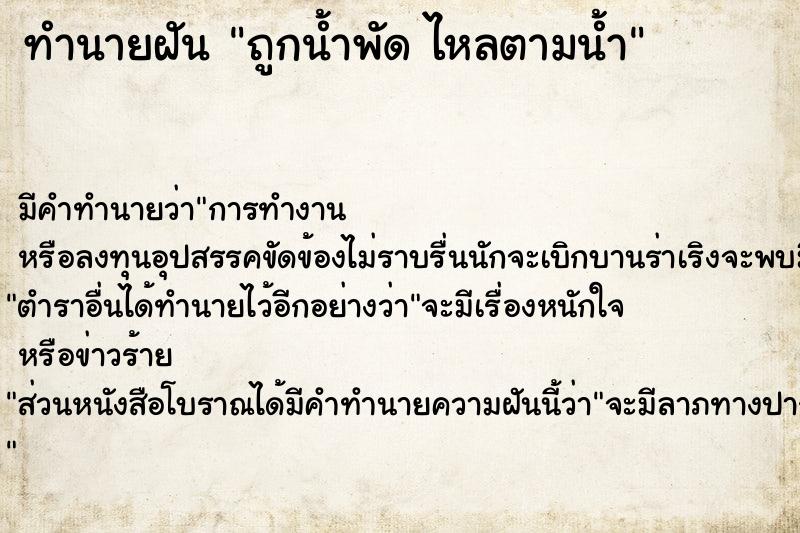 ทำนายฝัน ถูกน้ำพัด ไหลตามน้ำ